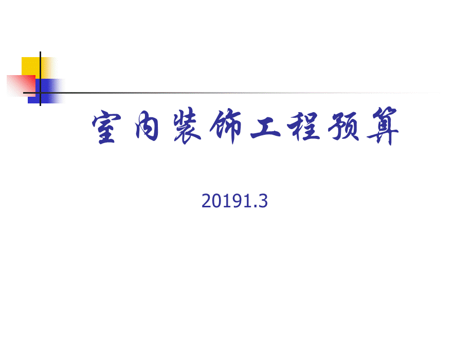 2019建筑装饰工程预算-PPT课件.ppt