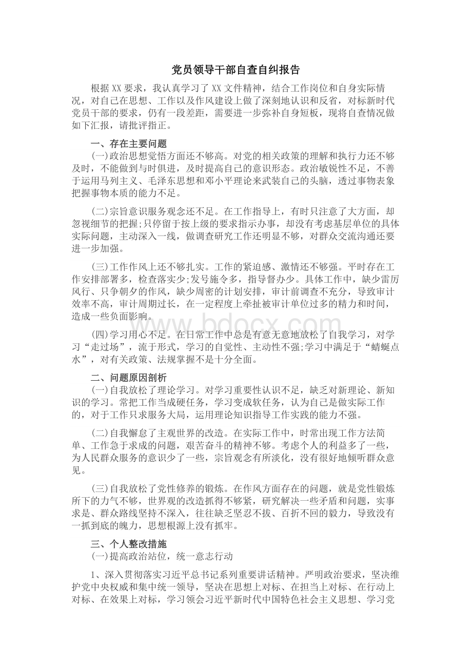 党员领导干部自查自纠报告Word文档下载推荐.docx_第1页