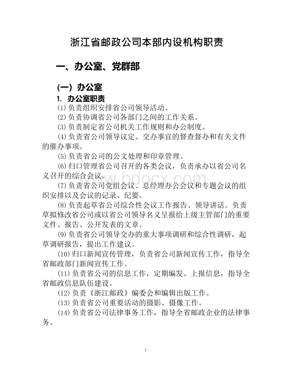 浙江省邮政公司内设机构职责Word下载.docx