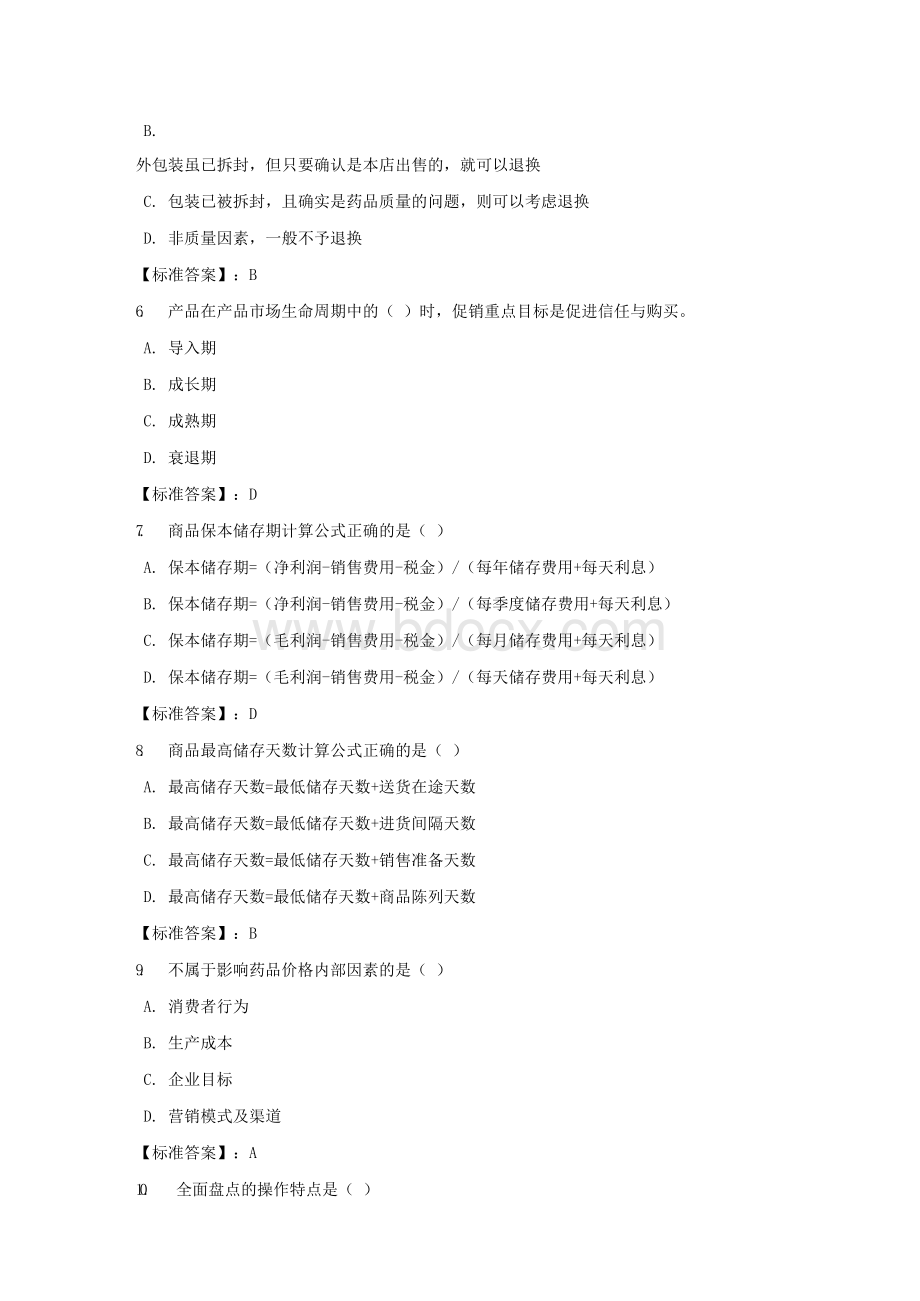 医药商品营销实务（8544）医药商品营销实务第四次形考_0001-四川电大-课程号：5108544-标准答案Word下载.docx_第2页