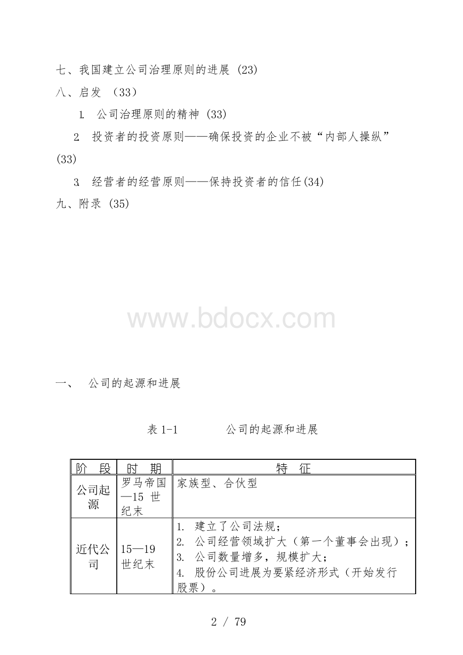 现代公司治理原则及启示教案文档格式.docx_第2页