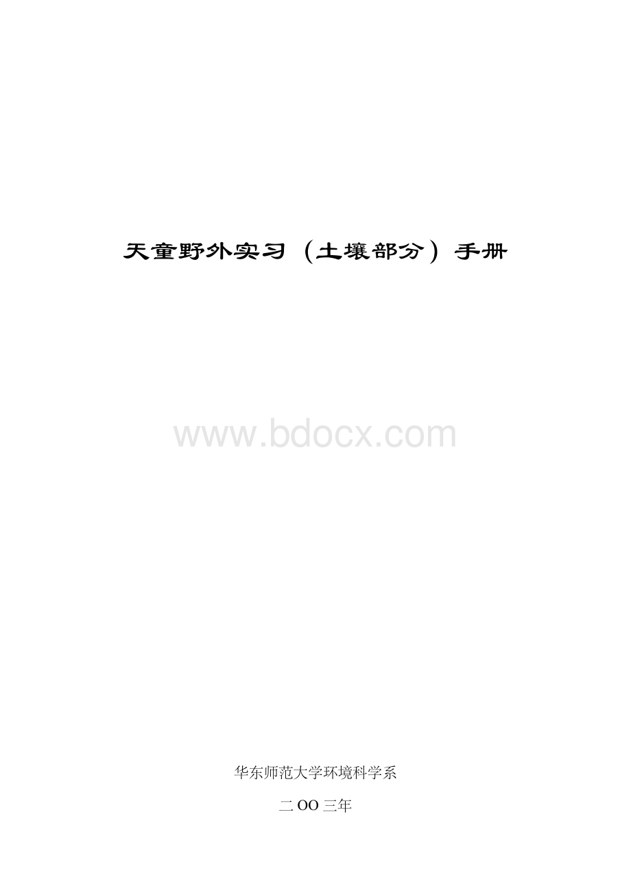 天童野外实习土壤部分手册Word文档下载推荐.doc_第1页