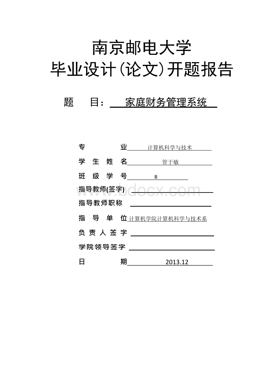 家庭财务管理系统开题报告书Word下载.docx