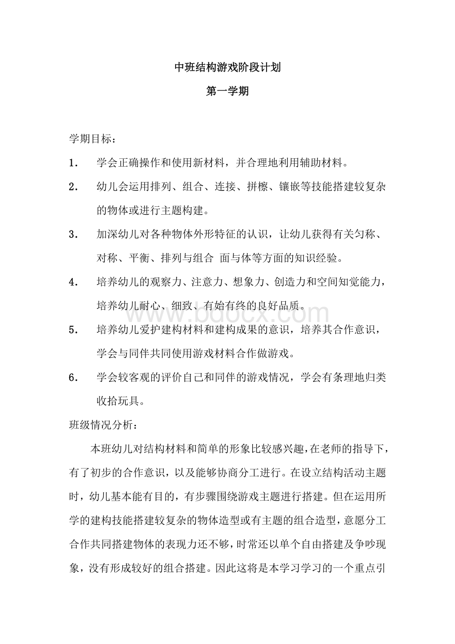 中班上学期建构游戏教案及反思Word格式文档下载.doc_第1页