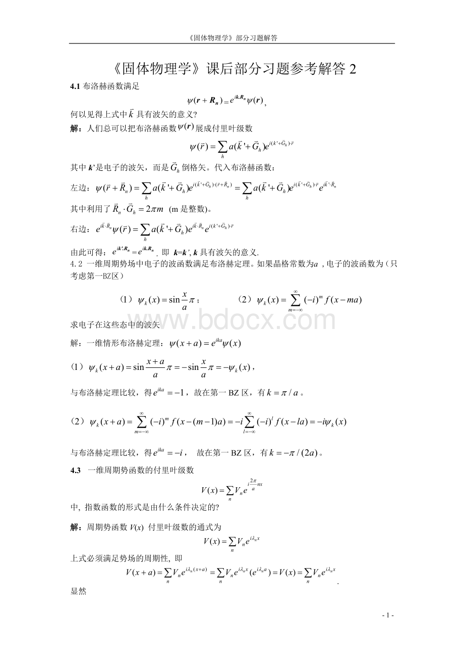 固体物理课后作业参考解答2.doc_第1页