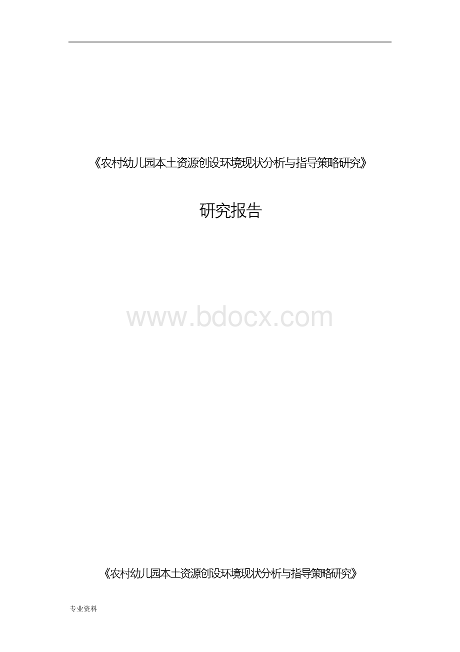 农村幼儿园本土资源创设环境现状分析与指导策略研究报告研究报告范例.doc_第1页