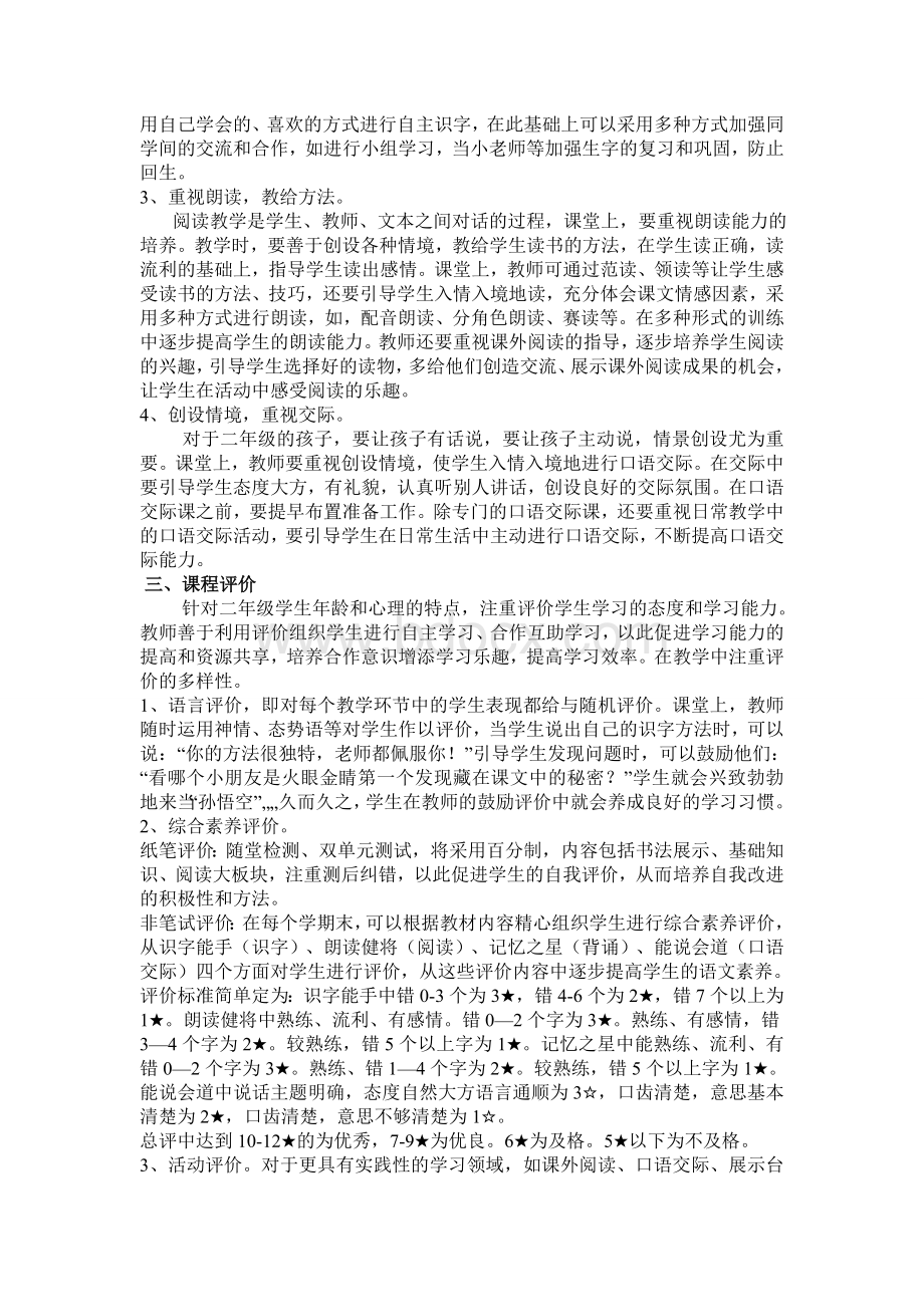 小学语文二年级上册课程纲要Word格式文档下载.doc_第2页