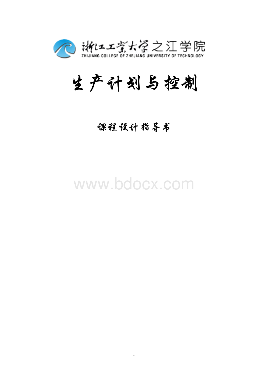 生产计划课程设计报告格式Word文档下载推荐.docx_第1页