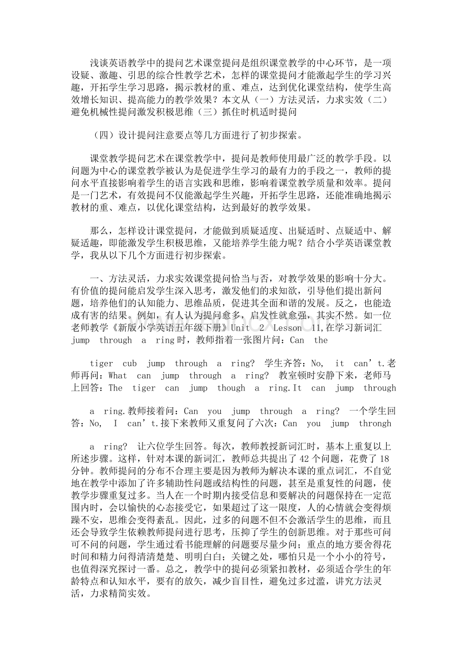 浅谈英语教学中的提问艺术Word文档下载推荐.docx_第1页