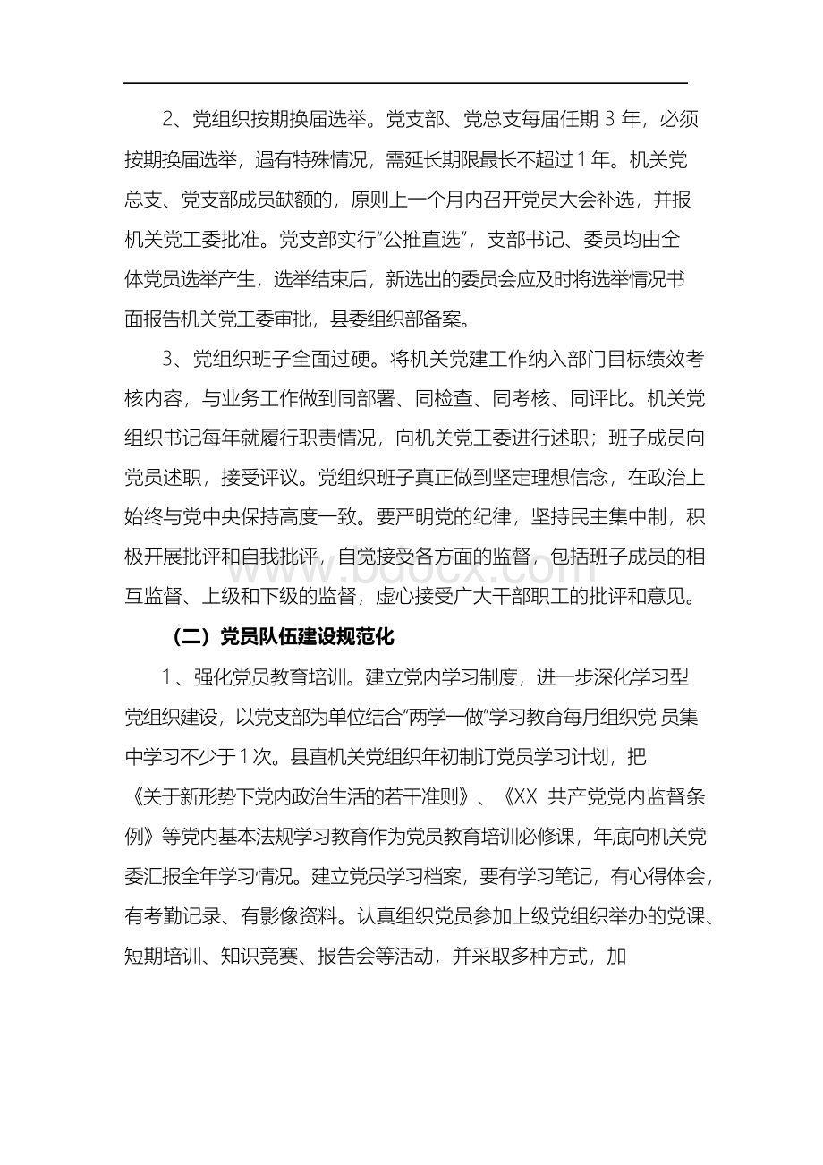 关于开展党组织“规范化建设年”活动的实施方案.docx_第2页