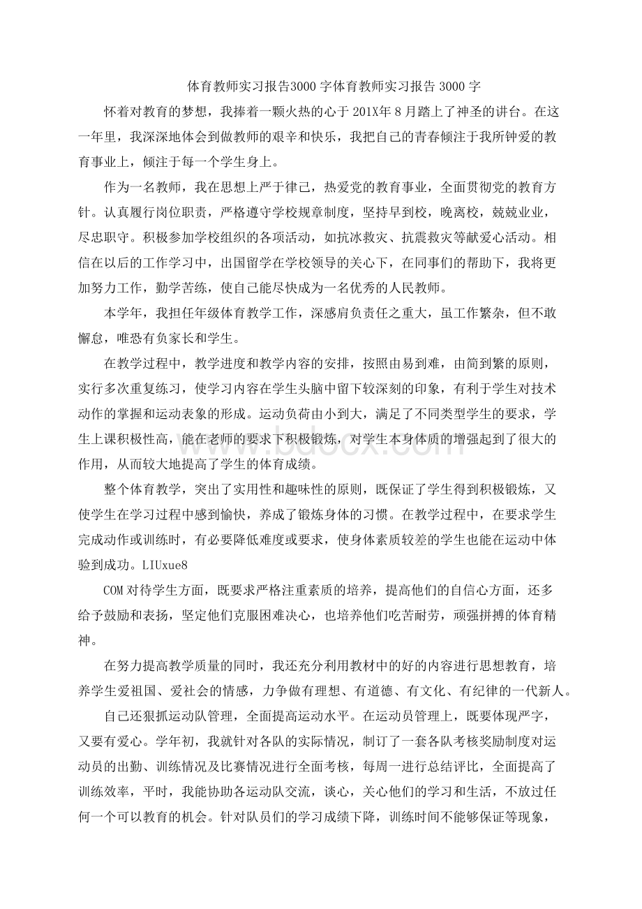 体育教师实习报告3000字(完整版）.docx