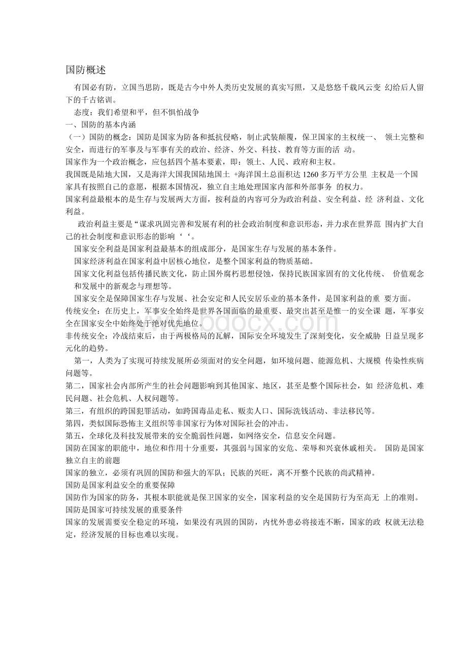 华中科技大学《军事理论》军理 整理Word文档格式.docx_第1页