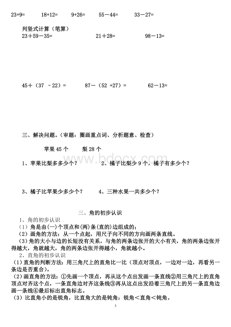 新人教版二年级数学上册期末知识点复习总结.doc_第3页