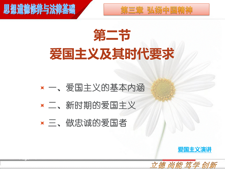 思修第三章第二节爱国主义及其时代要求.ppt_第1页