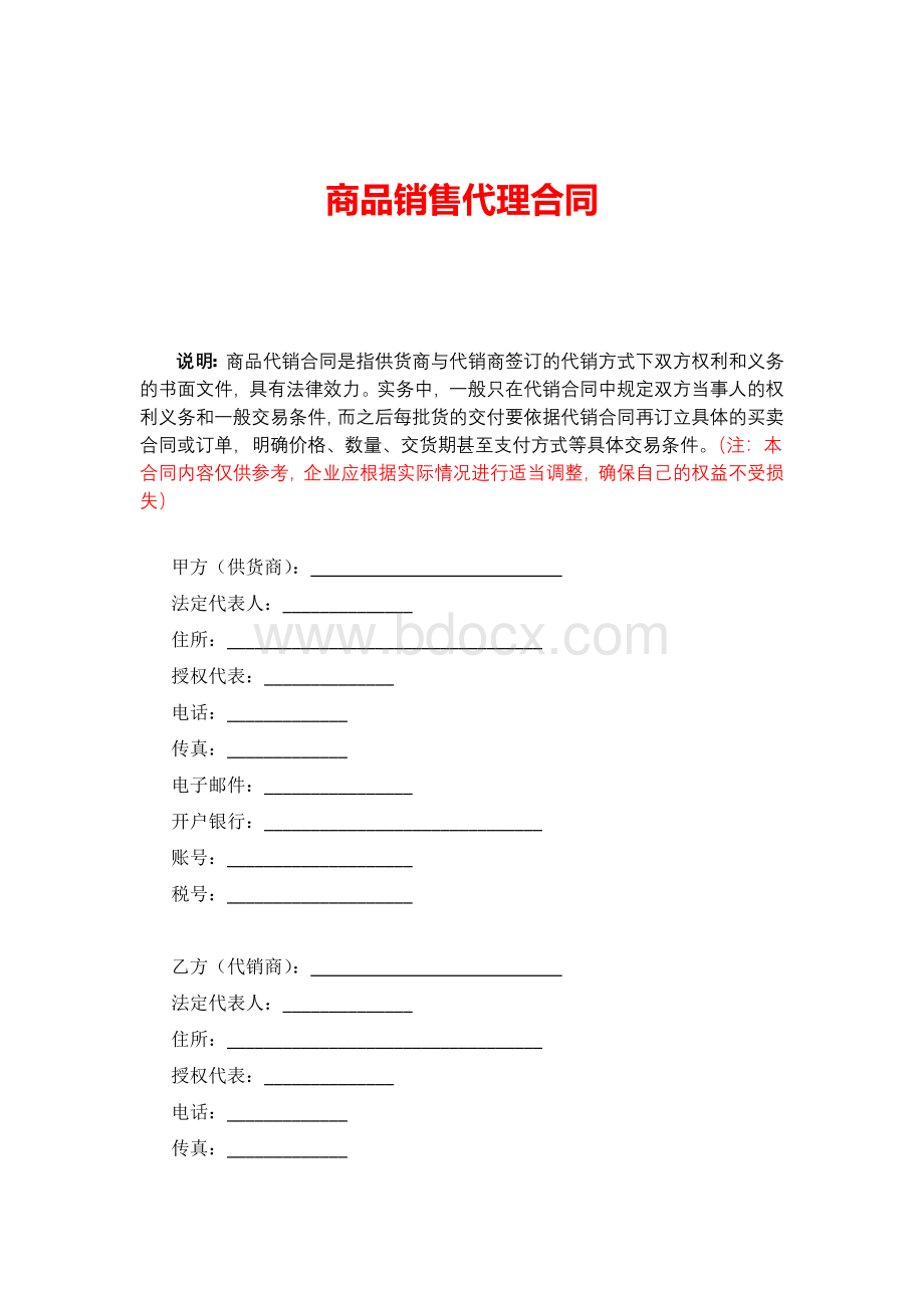 商品销售代理合同Word格式文档下载.docx