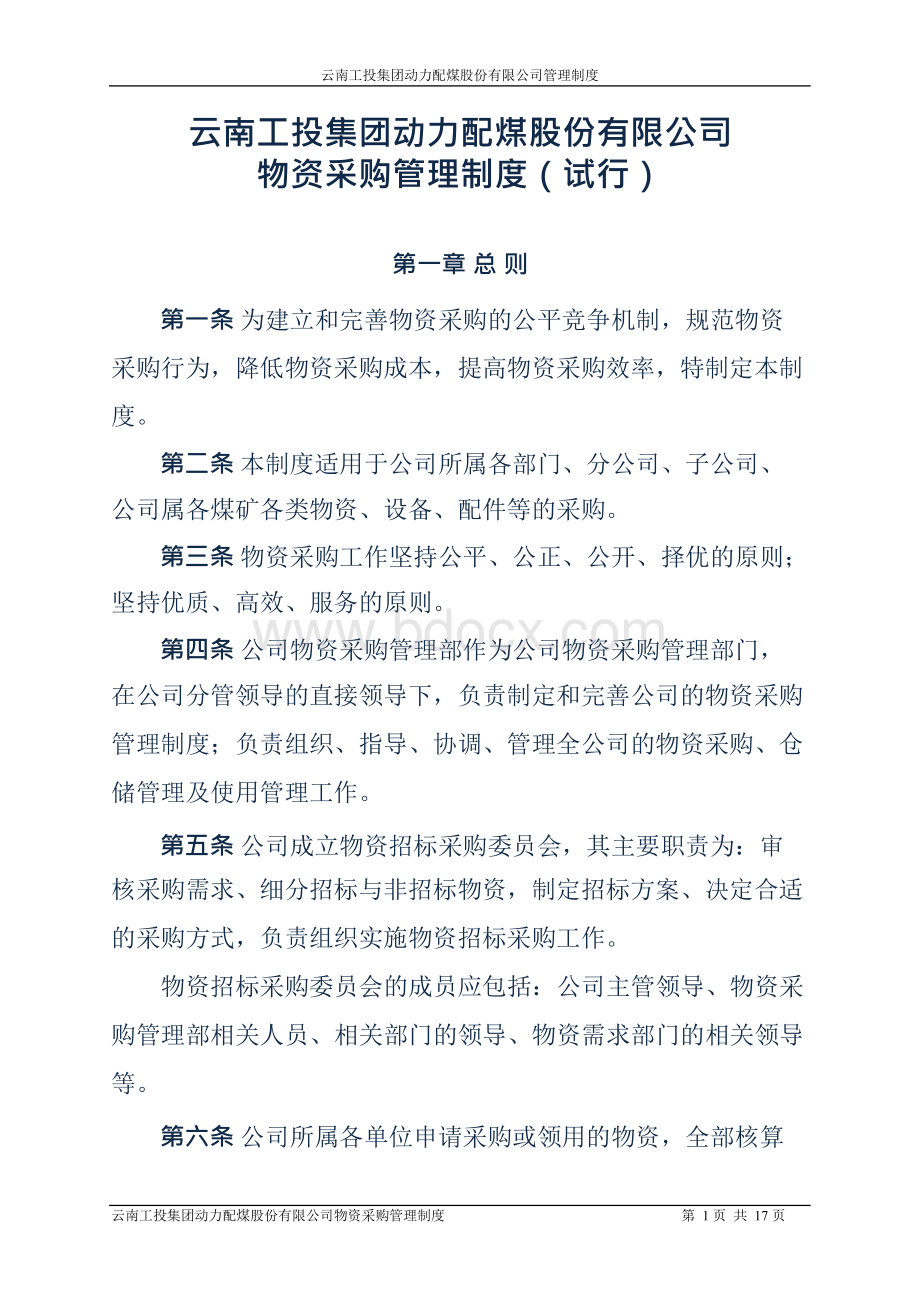 公司物资采购管理制度完整版Word下载.docx