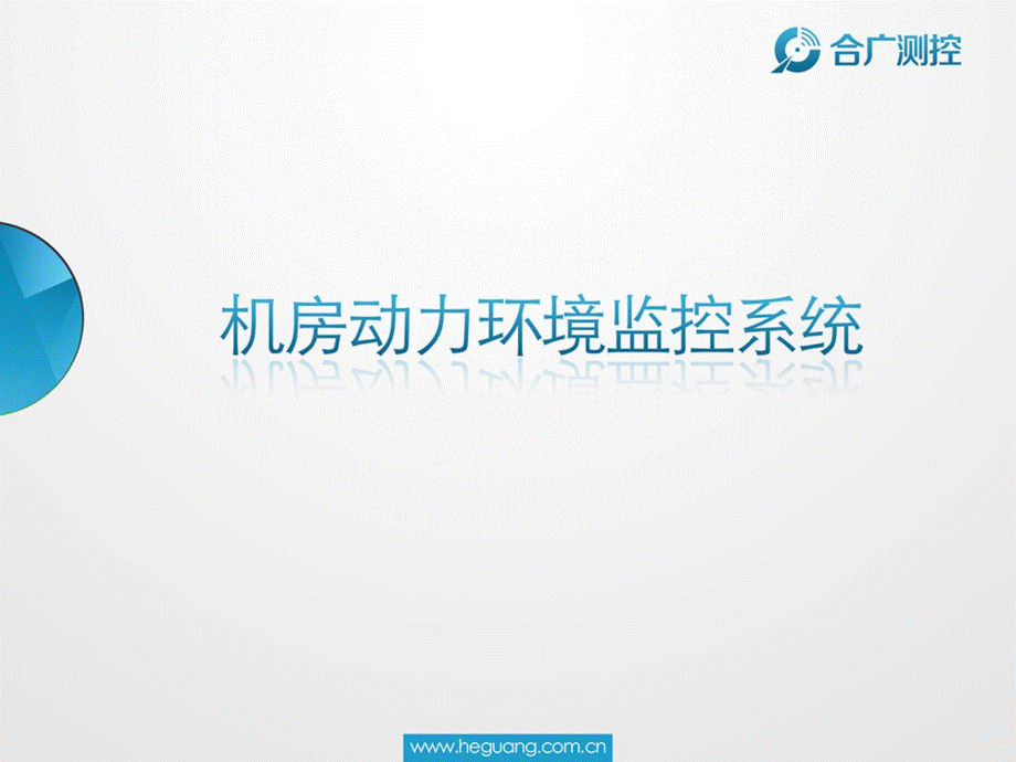 机房动力环境监控系统.ppt.ppt_第1页