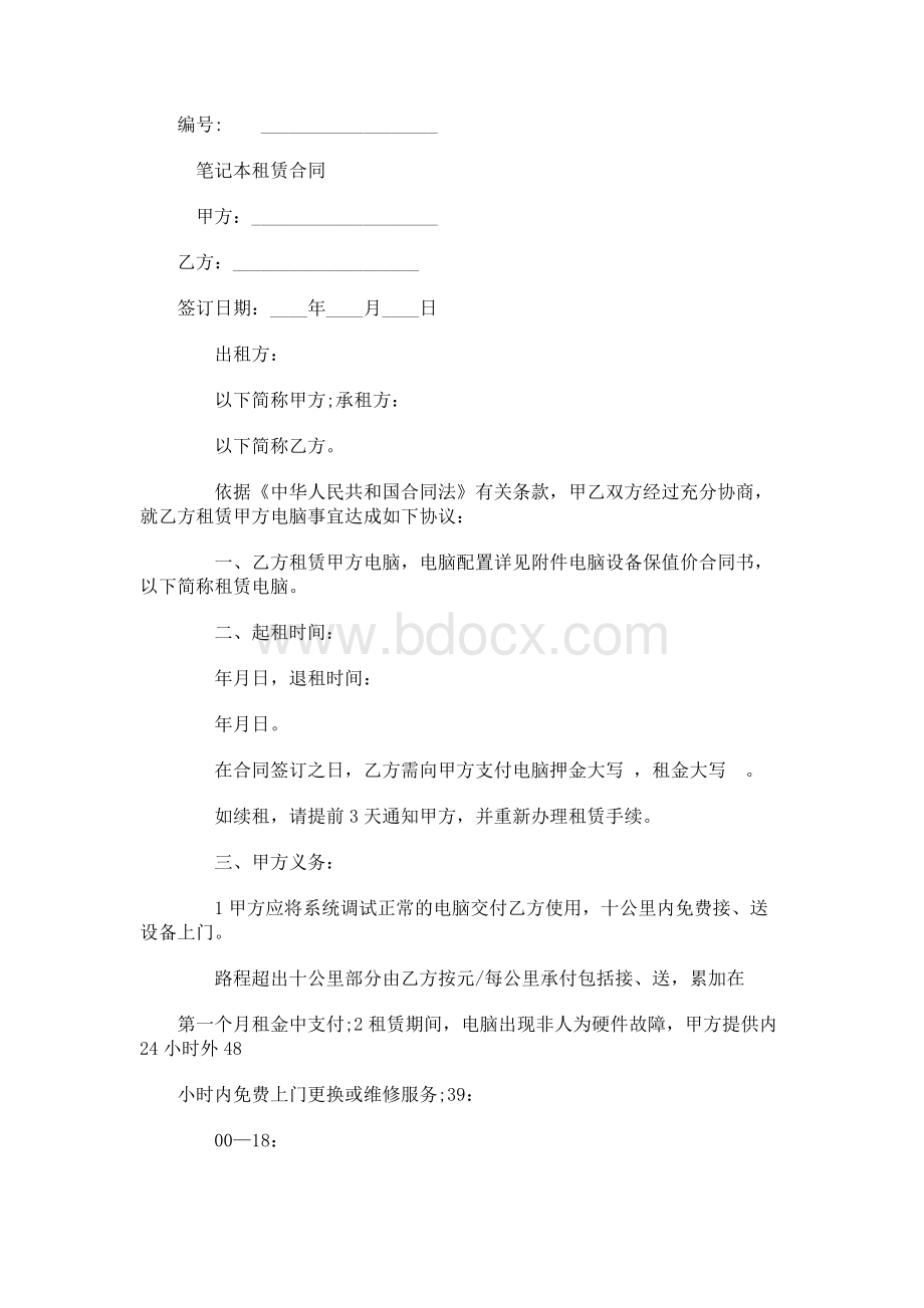 笔记本租赁合同Word文档下载推荐.docx_第1页