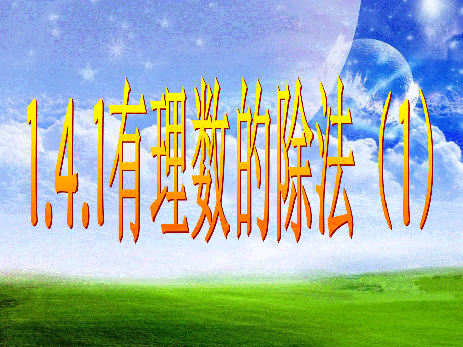 有理数的除法（1）.4.2 有理数的除法(1)课件PPT资料.ppt_第1页