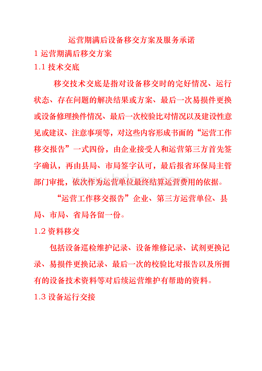 环保项目运营期满后设备移交方案及服务承诺.docx