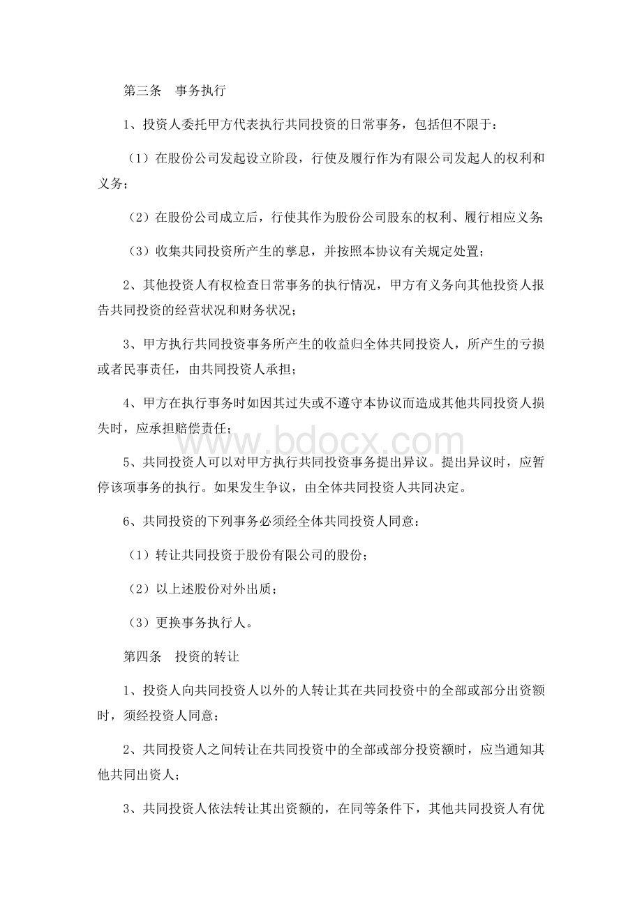 入股股东合作协议书.docx_第2页