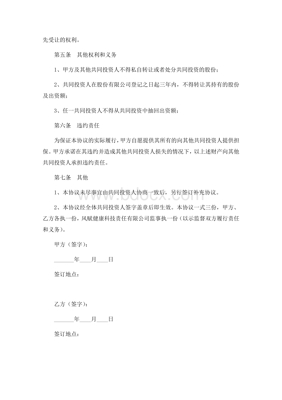 入股股东合作协议书Word格式.docx_第3页