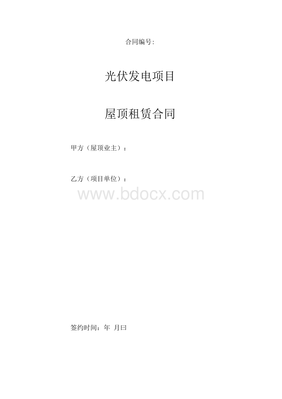 分布式光伏屋顶租赁协议文档格式.docx_第1页