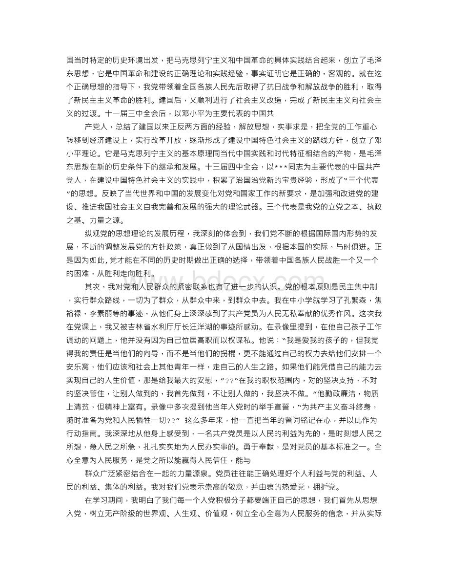 党的历史党课心得体会2000字.doc_第3页