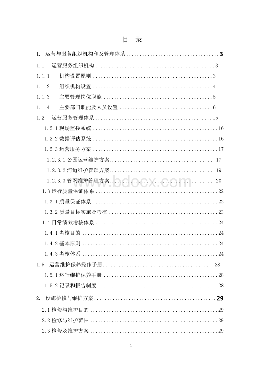 某水环境综合治理PPP项目运营及服务方案Word文档格式.docx_第1页