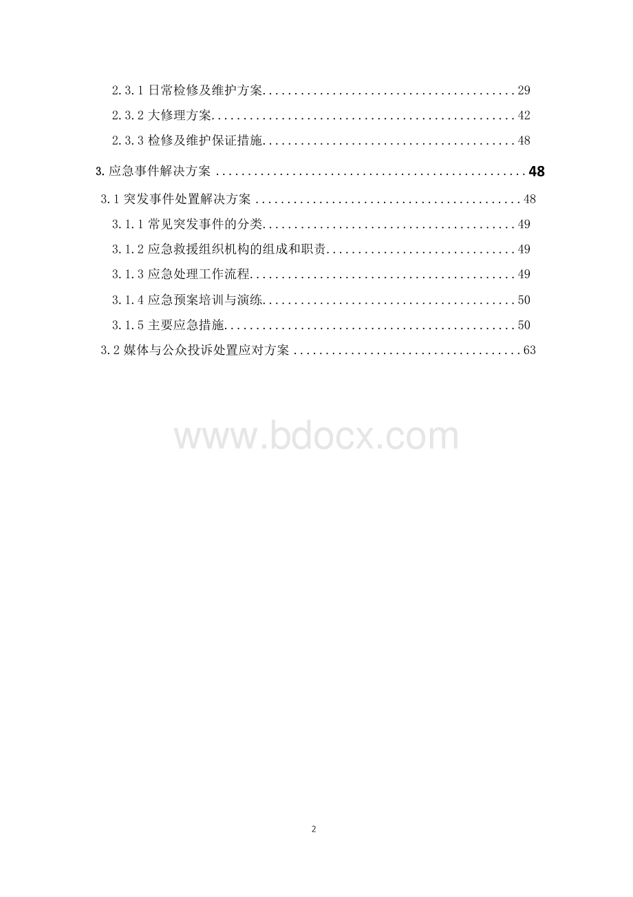 某水环境综合治理PPP项目运营及服务方案Word文档格式.docx_第2页