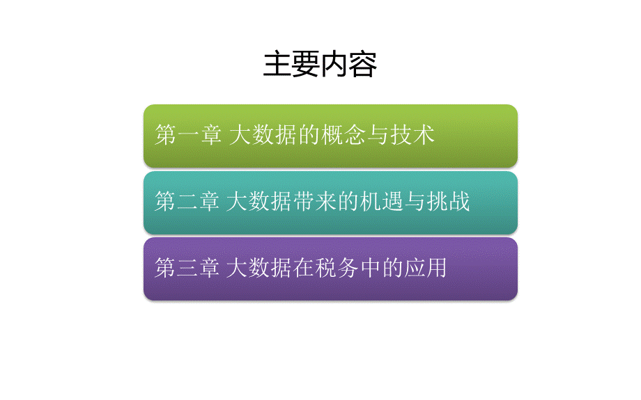 大数据及其在税务中的应用PPT资料.pptx_第2页