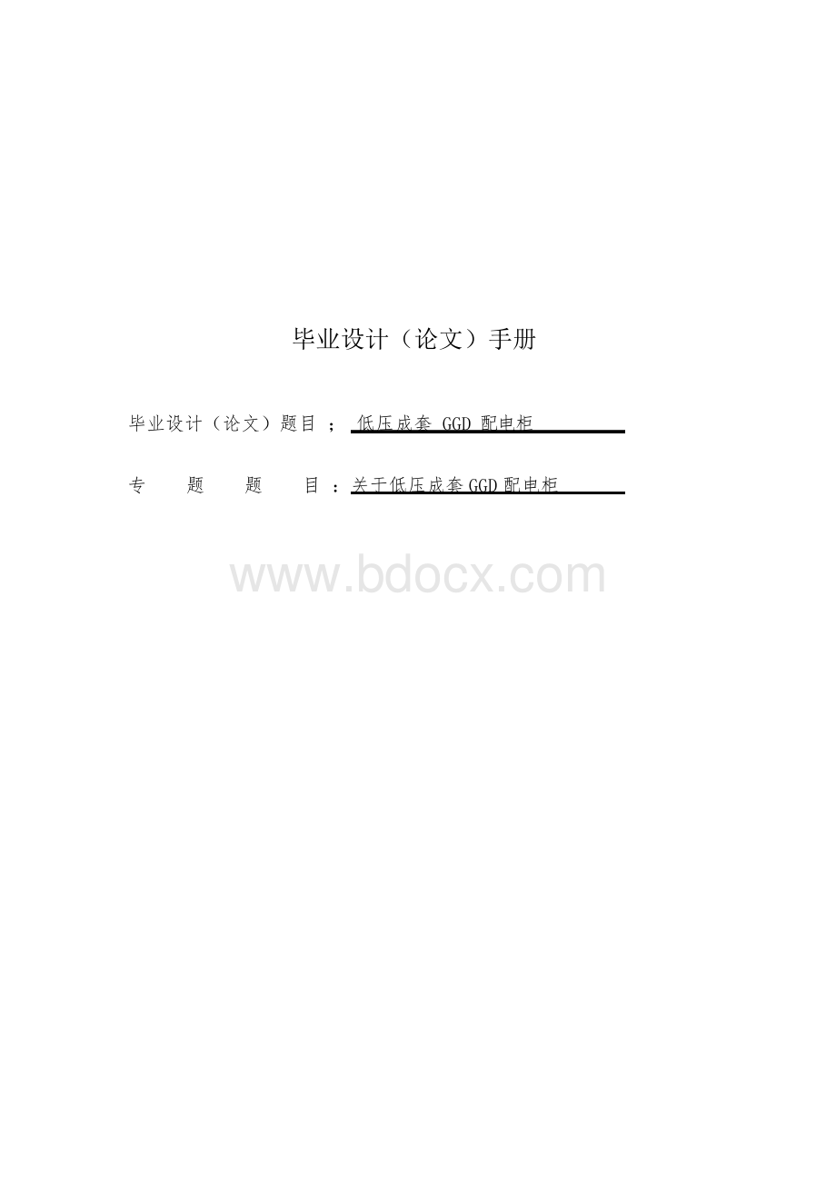 低压成套GGD配电柜毕业论文设计.docx