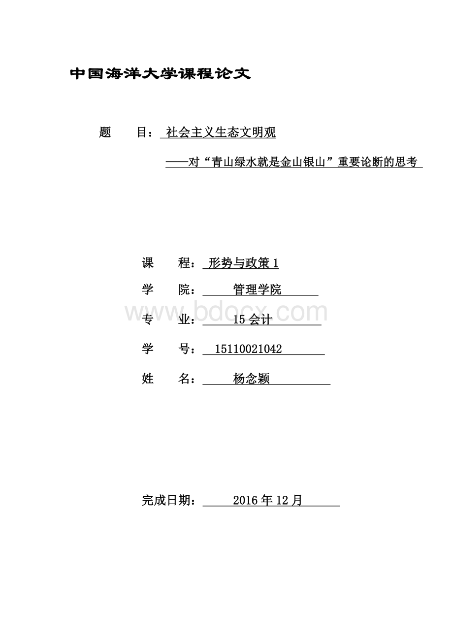 形势与政策论文-青山绿水就是金山银山.docx_第1页