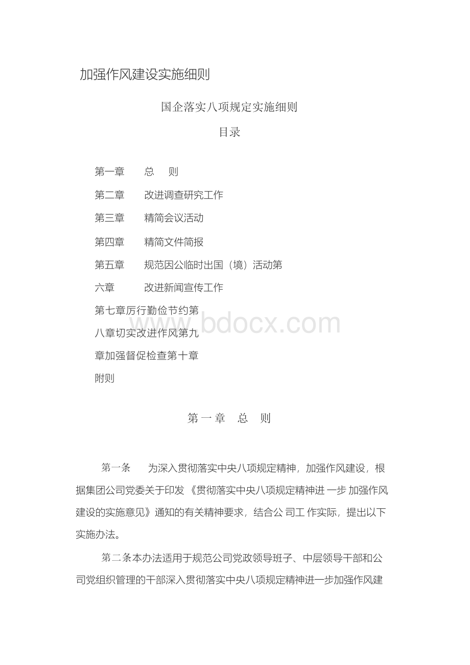 国企落实八项规定实施细则.docx_第1页