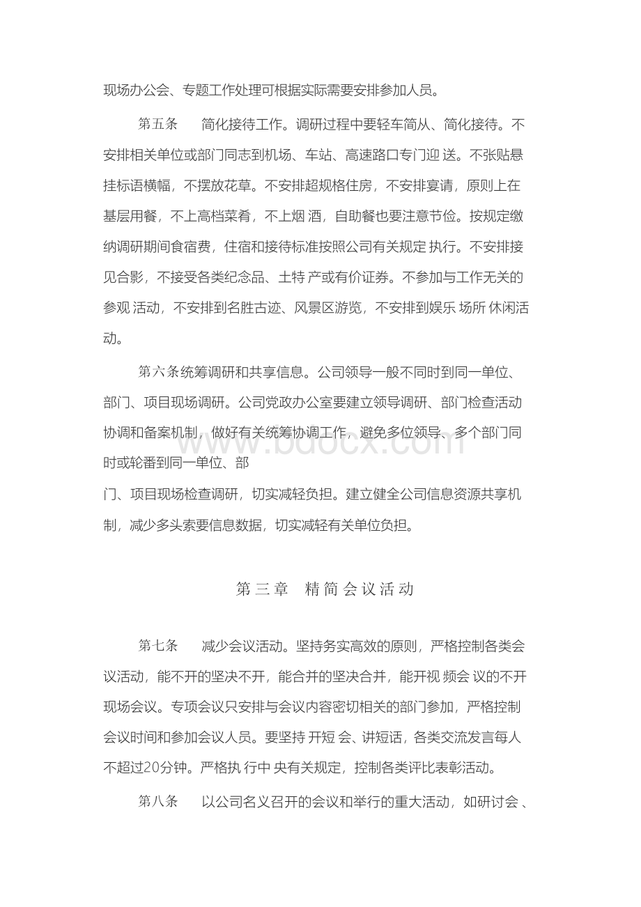 国企落实八项规定实施细则.docx_第3页