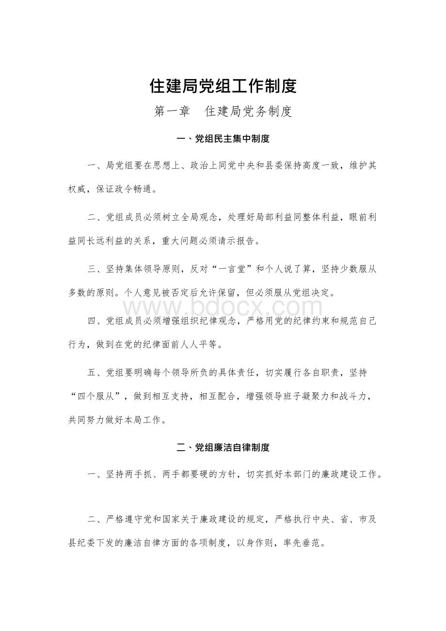 住建局党组工作制度xWord文档格式.docx_第1页