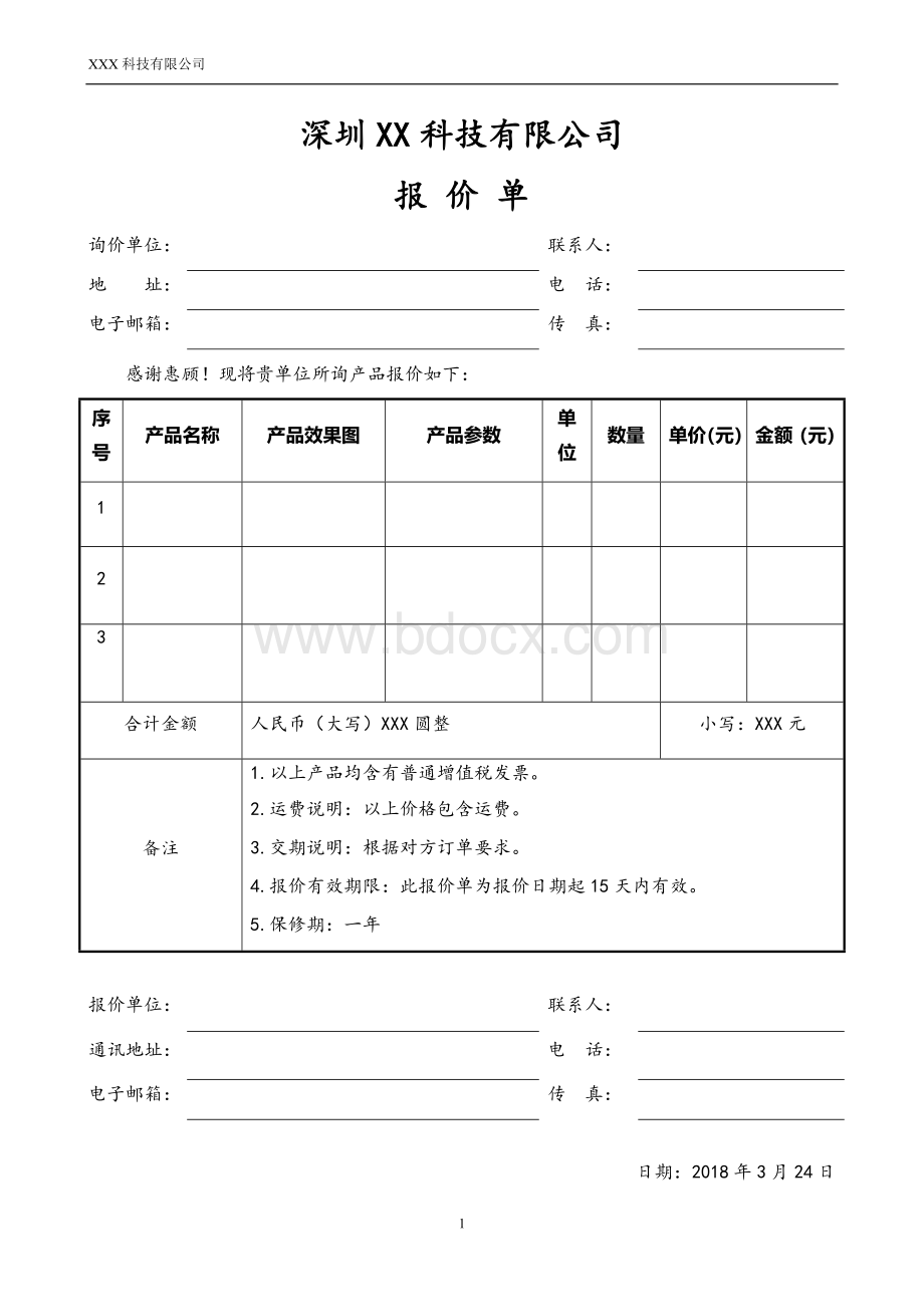 报价单模板Word文档格式.docx_第1页