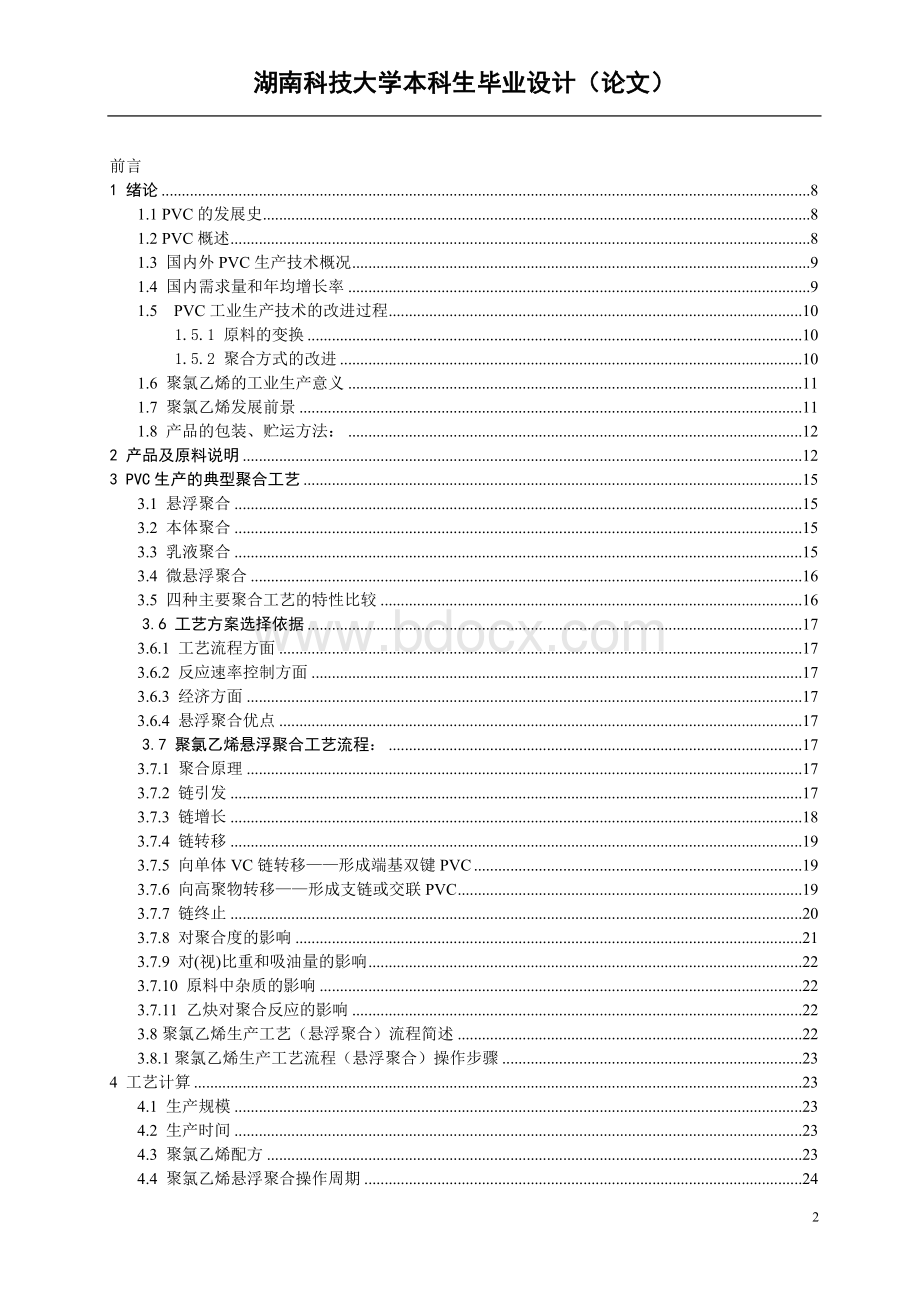 年产5万吨聚氯乙烯聚合干燥工序初步工艺设计Word文档下载推荐.doc_第2页