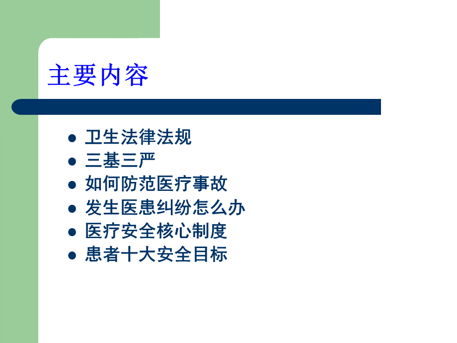 【图文】医务科岗前培训.ppt_第2页