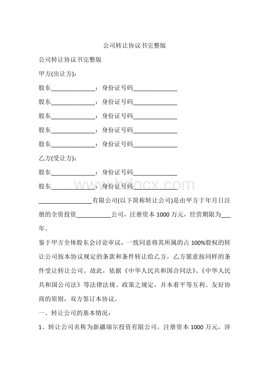 公司转让协议书完整版.docx