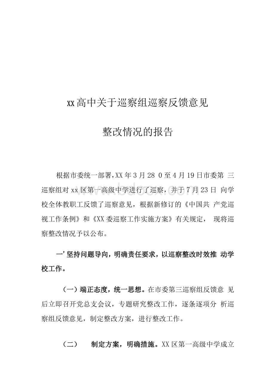 xx高中关于巡察组巡察反馈意见整改情况的报告.docx