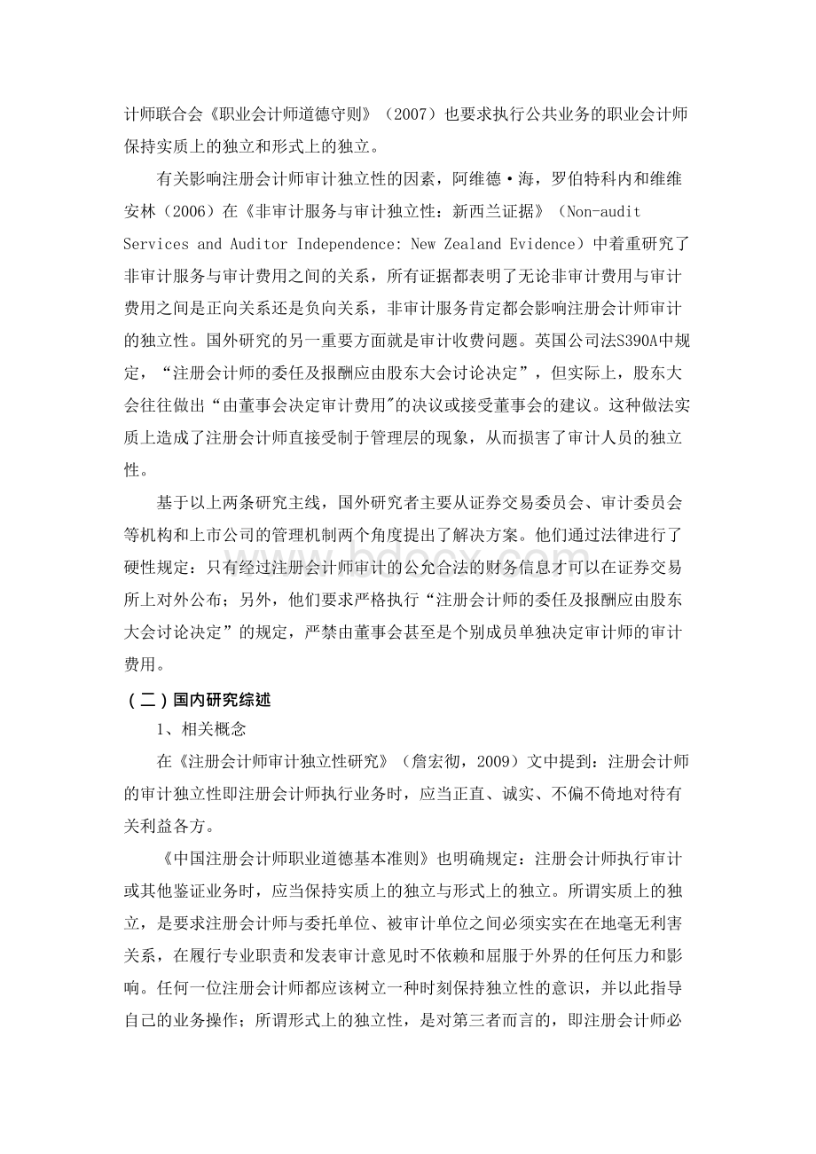 注册会计师审计独立性的研究开题报告.docx_第2页