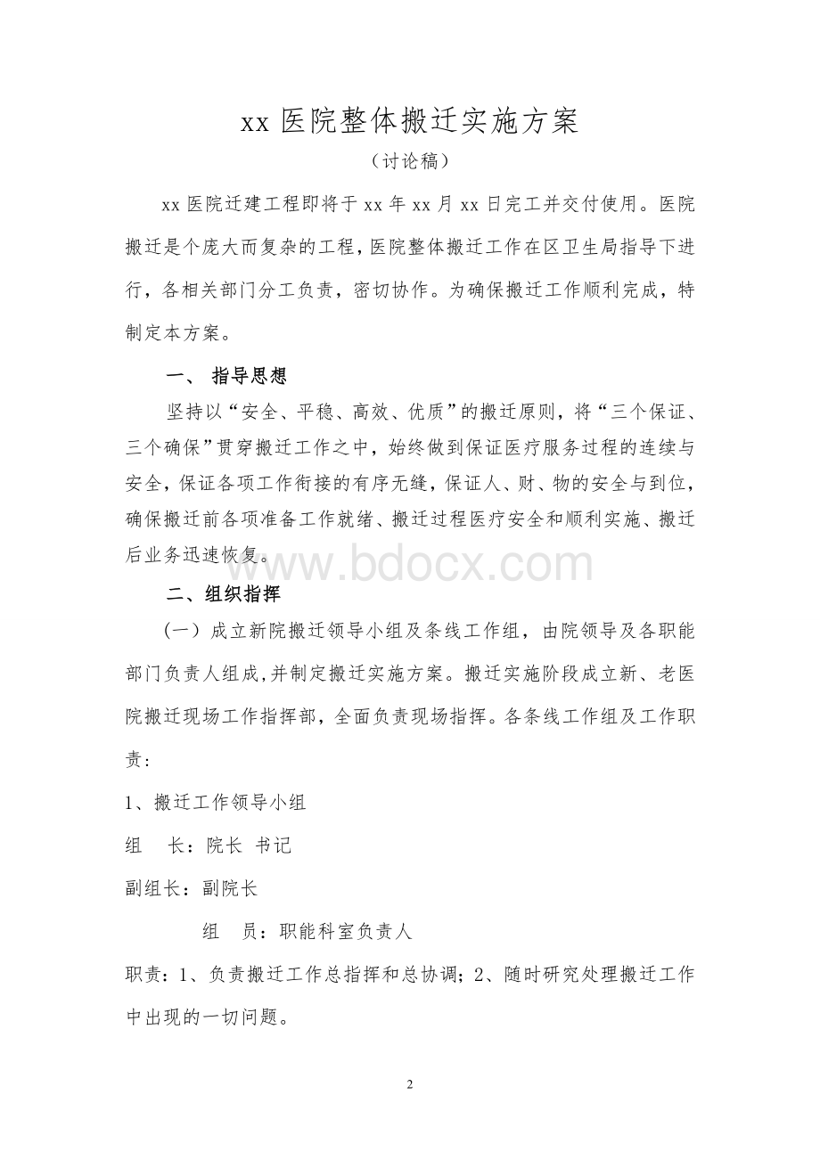 xx医院整体搬迁实施方案文档格式.doc_第2页