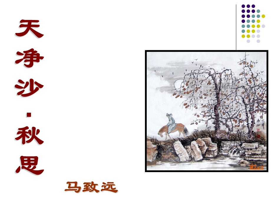 天净沙秋思课件(简精华版).ppt.ppt_第1页