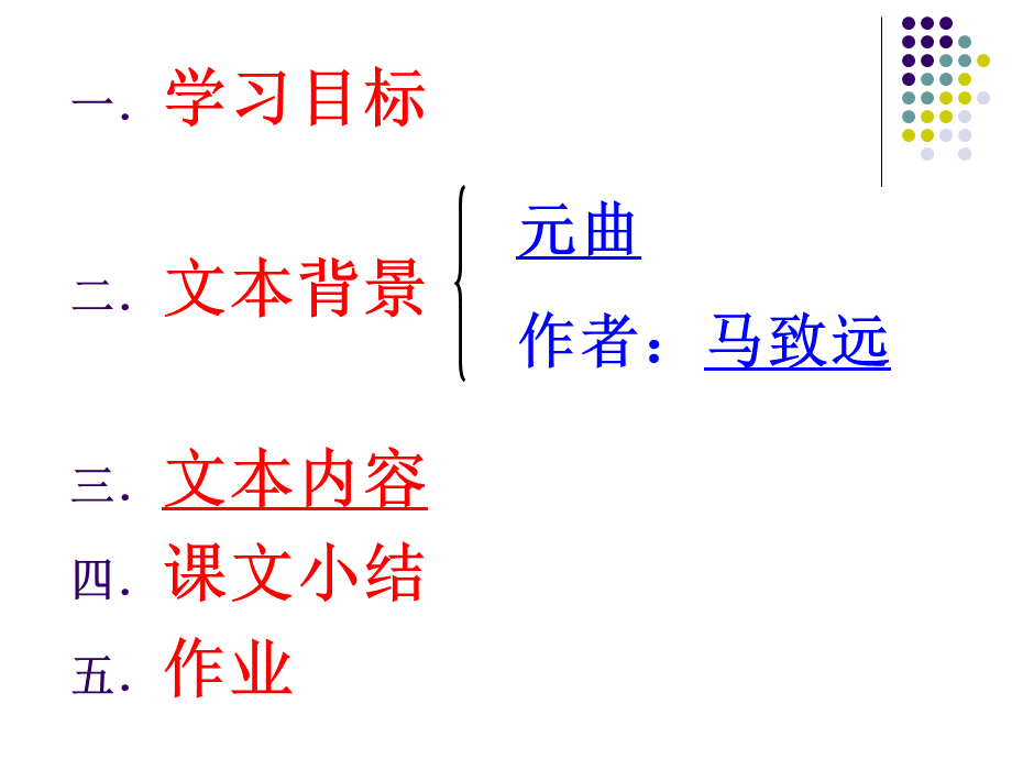 天净沙秋思课件(简精华版).ppt.ppt_第2页