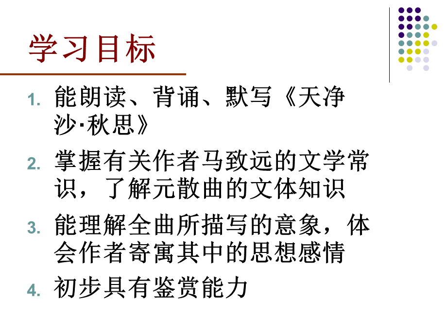 天净沙秋思课件(简精华版).ppt.ppt_第3页