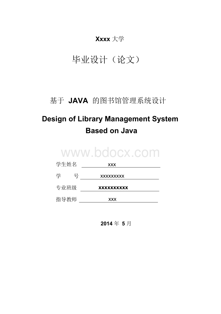 基于JAVA的图书馆管理系统设计(毕业论文)Word格式.docx_第1页
