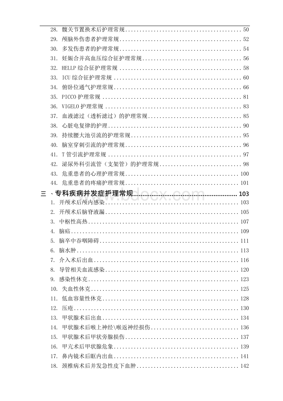 ICU护理常规-重症医学科专科护理常规Word格式.docx_第3页