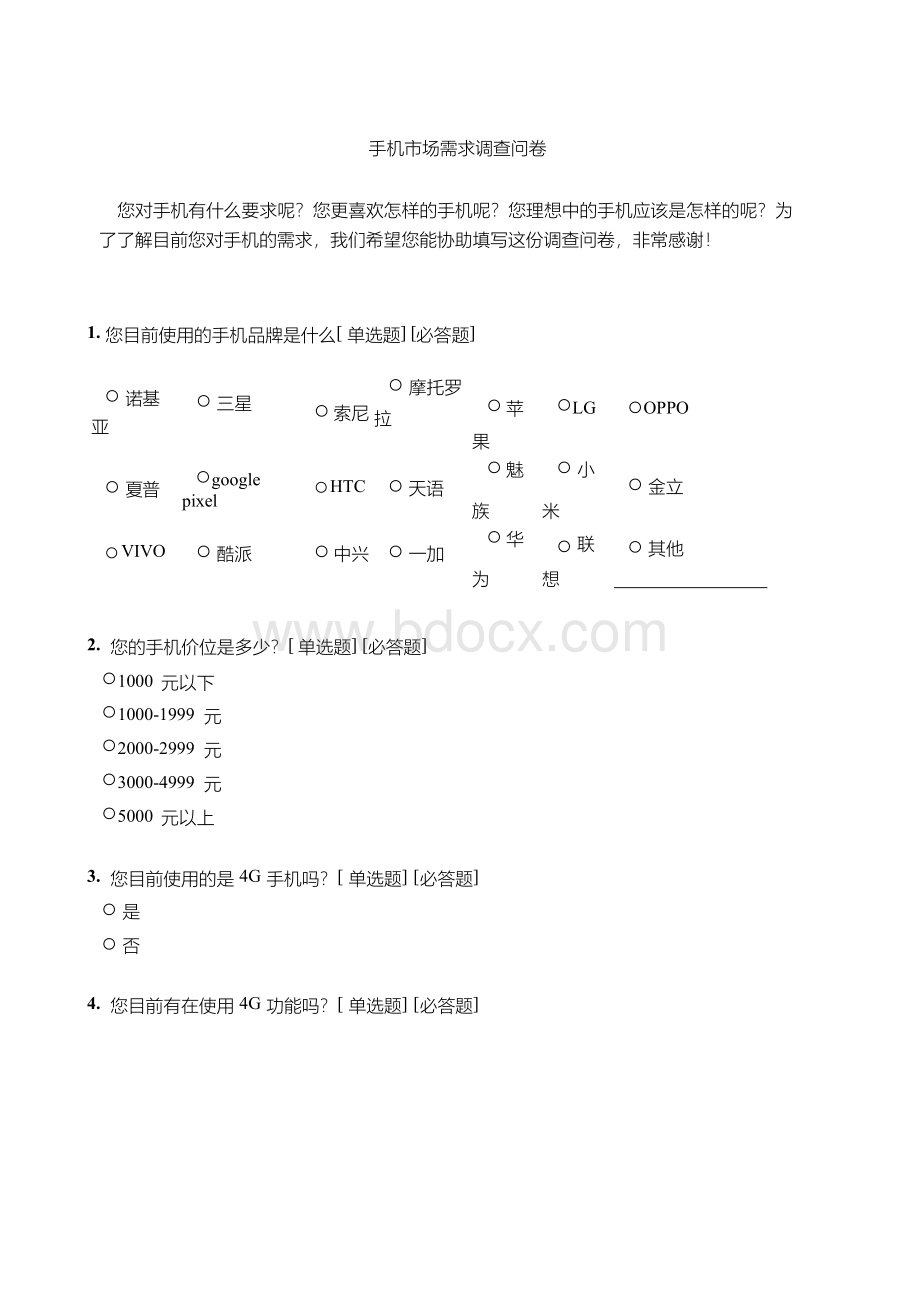 手机市场需求调查问卷Word文件下载.docx