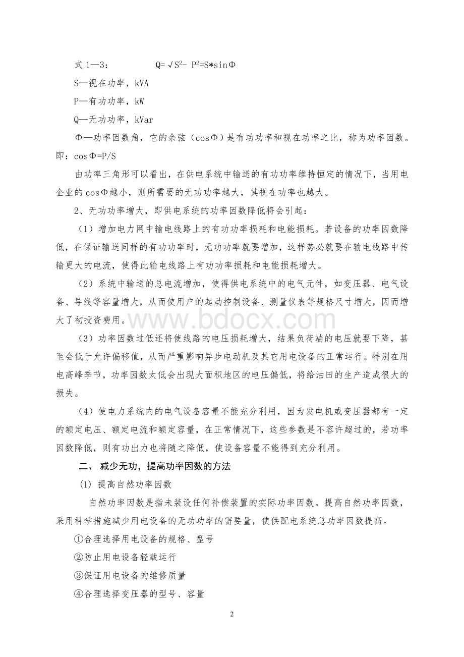 浅谈变电站电容器无功补偿方式及意义.doc_第2页